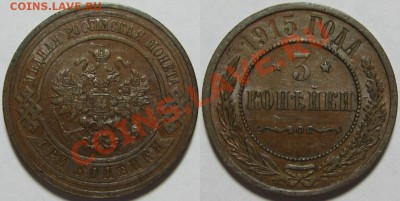 3 копейки 1915 г. 20.06.2011 в 22:00 МСК. - 3 копейки 1915.JPG