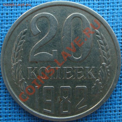 20 коп. 1982 шт. 3.3? - 20.82р.JPG