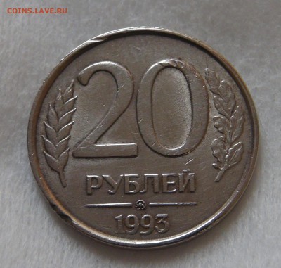 20 рублей 1993 ммд Немагнитная до 08.04.2019 (пн. 22-00) - DSC07573.JPG