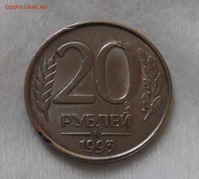 20 рублей 1993 ммд Немагнитная до 08.04.2019 (пн. 22-00) - DSC07565.JPG