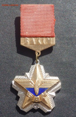 Знак ЦК ВЛКСМ БАМ снежинка до 08.04.2019 22-00 - P4040030 (2).JPG