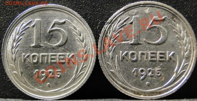 15 копеек 1925 год разновидность - 15 копеек.JPG