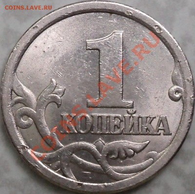 1 копейка 2003 СПМД.шт.3.1.С 200 рублей! - DSC06426.JPG