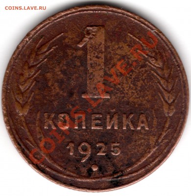1 копейка 1925 года - 195