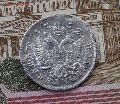 ПОЛУПОЛТИННИКъ 1752 IШ ММД - DSC04041.JPG