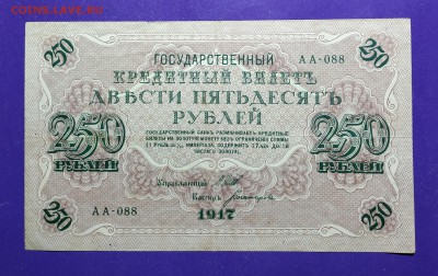 250 рублей 1917 года до 11.04.2019 22.00 МСК - IMG_20190401_220837
