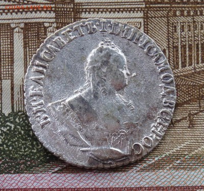 ГРИВЕННИКЪ 1745 - DSC040711