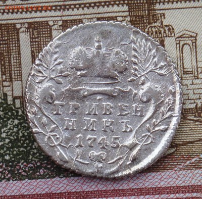 ГРИВЕННИКЪ 1745 - DSC040721