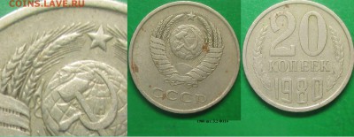 СССР 1980. 20 копеек шт. 3.2 Ф114 - СССР 20 к. 1980 шт. 3.2 Ф114.JPG