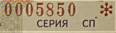 БРАКИ - ШТАМПЫ-НАДПЕЧАТКИ В БИЛЕТАХ МММ - IMG_1399.JPG