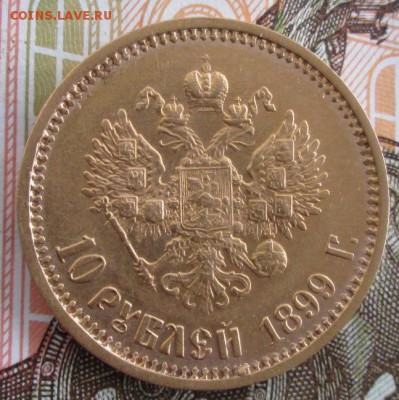 10 рублей 1899 ФЗ года до 22.00 07.04.19 года - IMG_9616.JPG