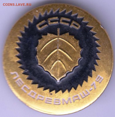 СССР ЛЕСДРЕВМАШ-75 до 11.04.19 г. в 23.00 - 028