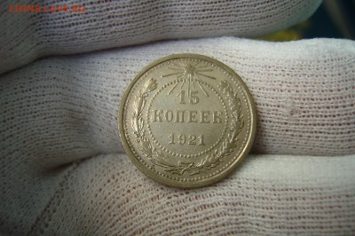 15 копеек 1921 - 08-04-19 - 23-10 мск - P2100005.JPG