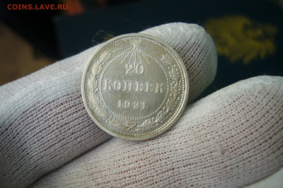 20 копеек 1921 - 08-04-19 - 23-10 мск - P2100018.JPG