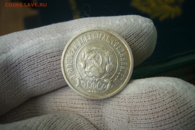 20 копеек 1921 - 08-04-19 - 23-10 мск - P2100031.JPG