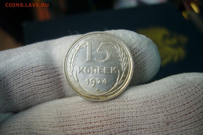 15 копеек 1924 - UNC - 08-04-19 - 23-10 мск - P2100054.JPG