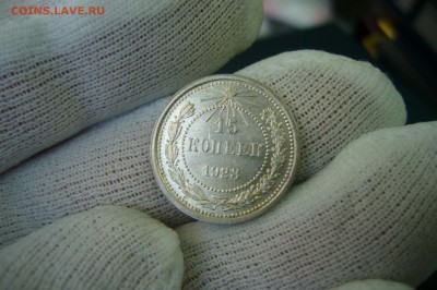 15 копеек 1923 - UNC - 08-04-19 - 23-10 мск - P2100085.JPG