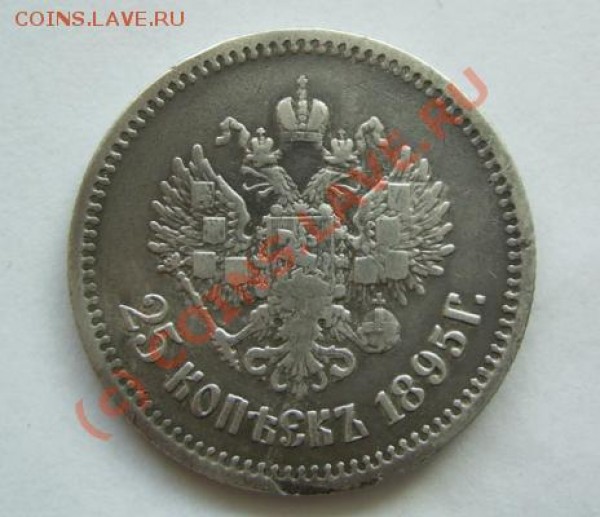25 копеек 1895 г. - 25-1895.JPG