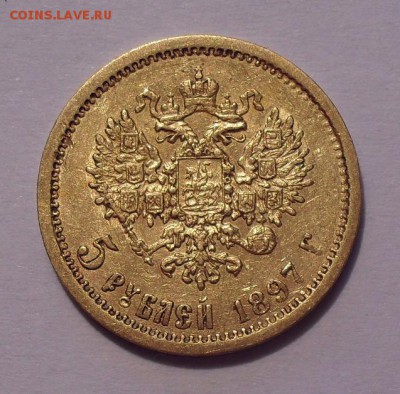 5 рублей 1897 года АГ. До 7.04.2019 г. - SDC10099.JPG