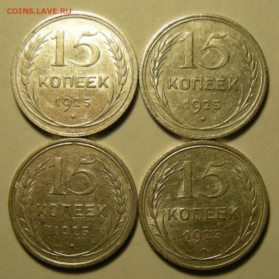4 шт. - 15 копеек 1925 шт. 2.А--В--Г--Е - до 9.04.19. - DSCN3619.JPG
