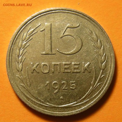 Нечастые 15 копеек 1925 шт.1.22Д штемп. блеск - до 9.04.19. - DSCN4189.JPG