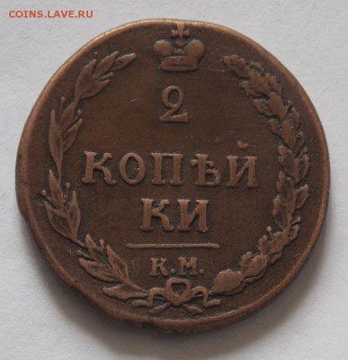 2 копейки 1810 км.До 9.04.19 в 21- 00 по мск - DSCN0007.JPG
