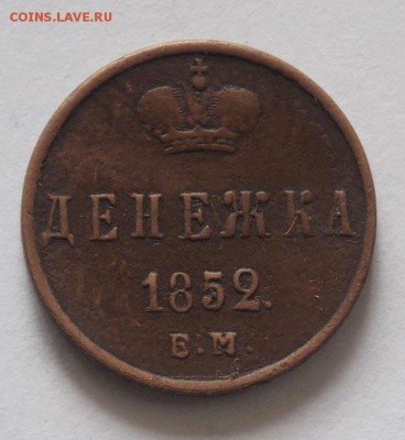 Денежка 1852 Е.М.До 9.04.19 в 21- 00 по мск - DSCN0011.JPG