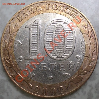 10 рублей "Политрук-55 лет Победы"2000гСП.шт.1.2? - DSC06430.JPG