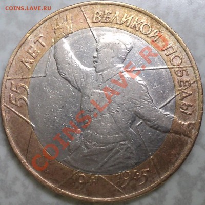 10 рублей "Политрук-55 лет Победы"2000гСП.шт.1.2? - DSC06429.JPG