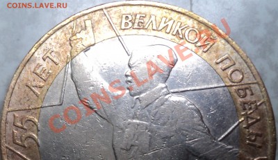 10 рублей "Политрук-55 лет Победы"2000гСП.шт.1.2? - DSC06431.JPG