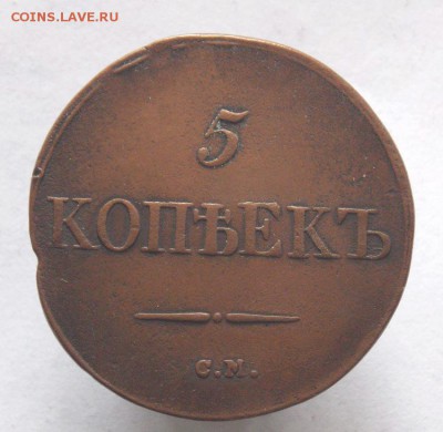 5 Копеек 1833 г ( с.м.).До 9.04.19 в 21- 00 по мск - DSCN0162.JPG