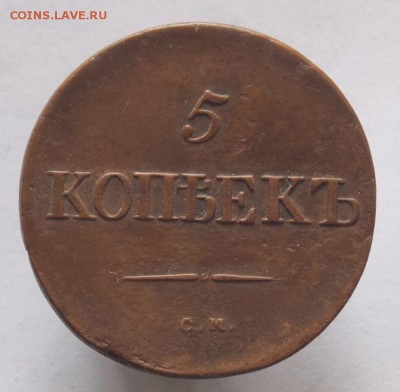 5 Копеек 1837 г ( с.м.).До 9.04.19 в 21- 00 по мск - DSCN0158.JPG