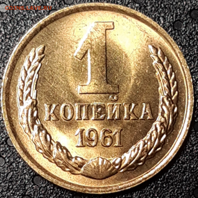 1 копейка 1961 UNC Штемпельный блеск. До 06.04.2019 22:00 - 20190405_142916