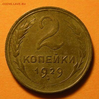 Нечастая 2 копейки 1929, шт. 1.3А - до 9.04.19. 22:00 мск. - DSCN4203.JPG