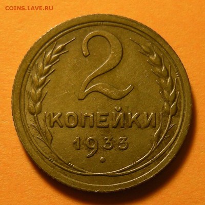 2 копейки 1933 -- состояние -- до 9.04.19. 22:00 мск. - DSCN4196.JPG