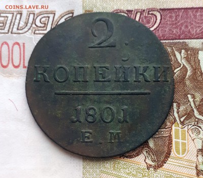 2 копейки 1801  ЕМ  11.04. 22-30 - 20190405_145403