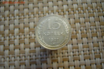 15 копеек 1927 - СОХРАН - 08-04-19 - 23-10 мск - P2100522.JPG