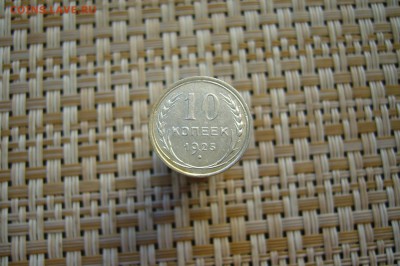 10 копеек 1925 - сохран - 08-04-19 - 23-10 мск - P2100542.JPG