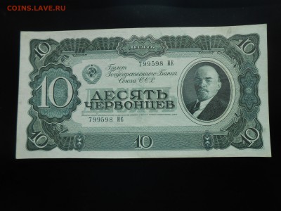 10 Червонцев ХФ . 1938. До Вторника 9 апреля. - DSCN4272.JPG