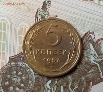 5 копеек 1957. До 10.04.19 в 22.00 - 20190405_152537