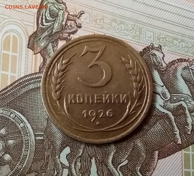 3 копейки 1926. До 10.04.19 в 22.00 - 20190405_153500