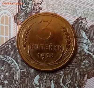 3 копейки 1928. До 10.04.19 в 22.00 - 20190405_153943