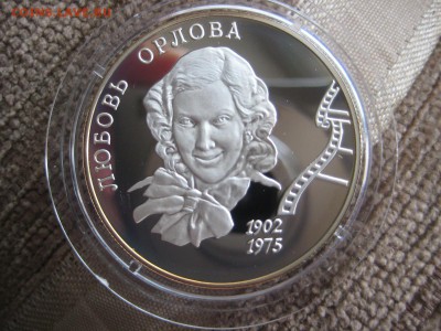 2 рубля 2002г. Любовь Орлова. - IMG_1809.JPG