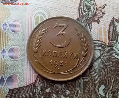 3 копейки 1931. До 10.04.19 в 22.00 - 20190405_155146
