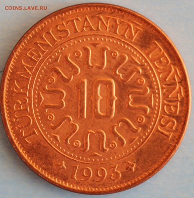 ТУРКМЕНИСТАН 10 тенге 1993г.САПАРМУРАТ НИЯЗОВ до 11.04 - IMG_7259.JPG