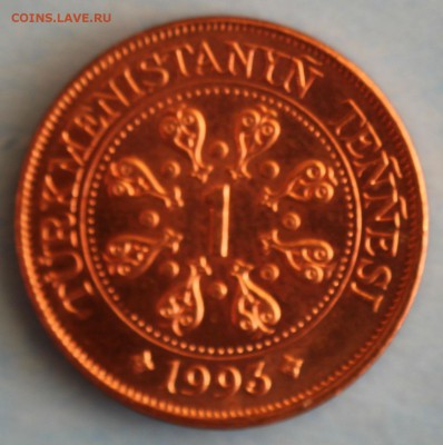 ТУРКМЕНИСТАН 1 тенге 1993г.САПАРМУРАТ НИЯЗОВ до 11.04 - IMG_7254.JPG