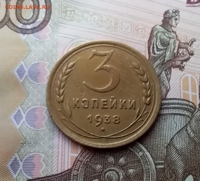 3 копейки 1938. До 10.04.19 в 22.00 - 20190405_160603