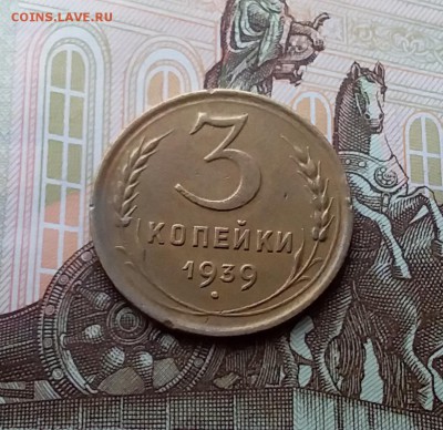 3 копейки 1939. До 10.04.19 в 22.00 - 20190405_161322