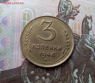 3 копейки 1946. До 10.04.19 в 22.00 - 20190405_162131