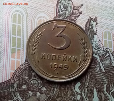 3 копейки 1949. До 10.04.19 в 22.00 - 20190405_162456